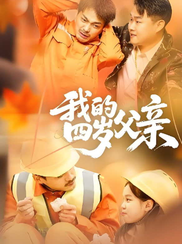 我的四岁父亲 - 第75集完结_配音介绍_乐语菲林-解说网